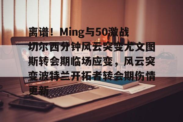 亚博体育平台- 尤文图斯4比零卡利亚里 